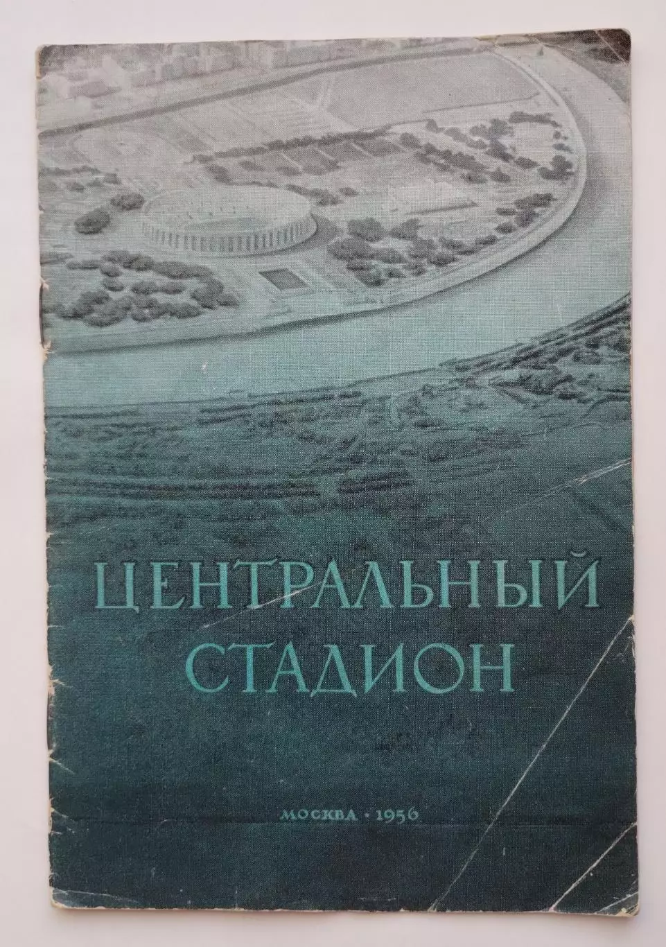 Поликарпов Центральный стадион 1956