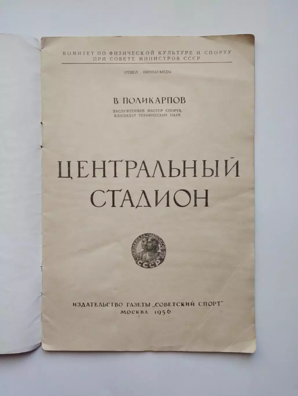 Поликарпов Центральный стадион 1956 1