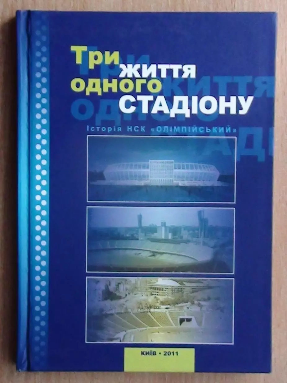 «Три жизни одного стадиона. НСК «Олимпийский» Киев 2011 (укр.яз.)