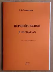 Страшевич «Первый стадион в Черкассах» 2016 (укр.яз.)