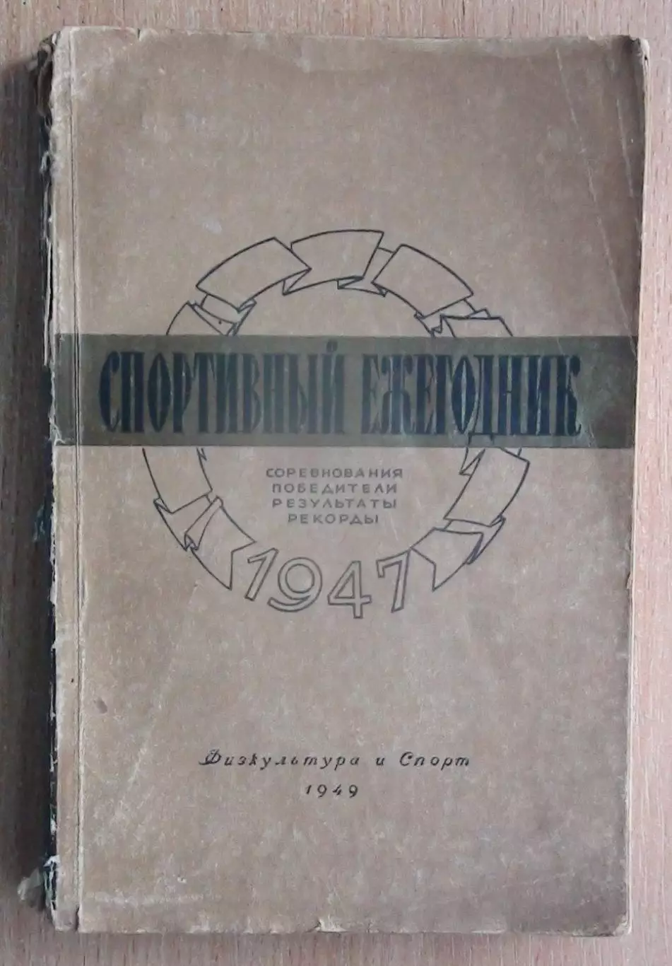 «Спортивный ежегодник 1947» 1949