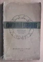 «Спортивный ежегодник 1947» 1949
