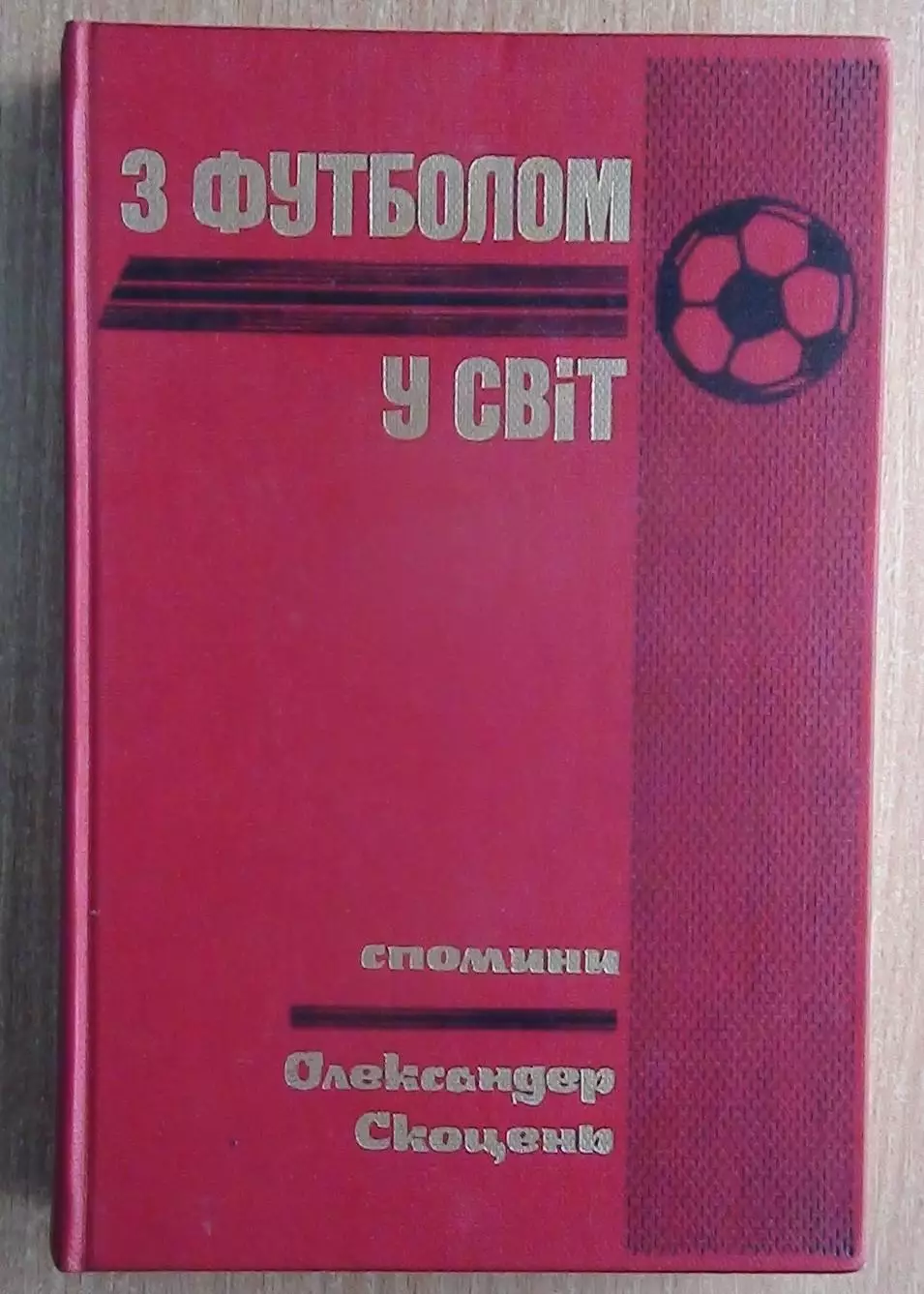 Скоцень «С футболом в мир» (Канада, диаспора) (укр.яз.) 1985