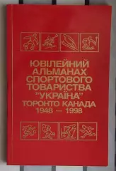 «Юбилейный альманах СТ «Украина» Торонто, Канада 1948-1998», диаспора (укр.яз.)