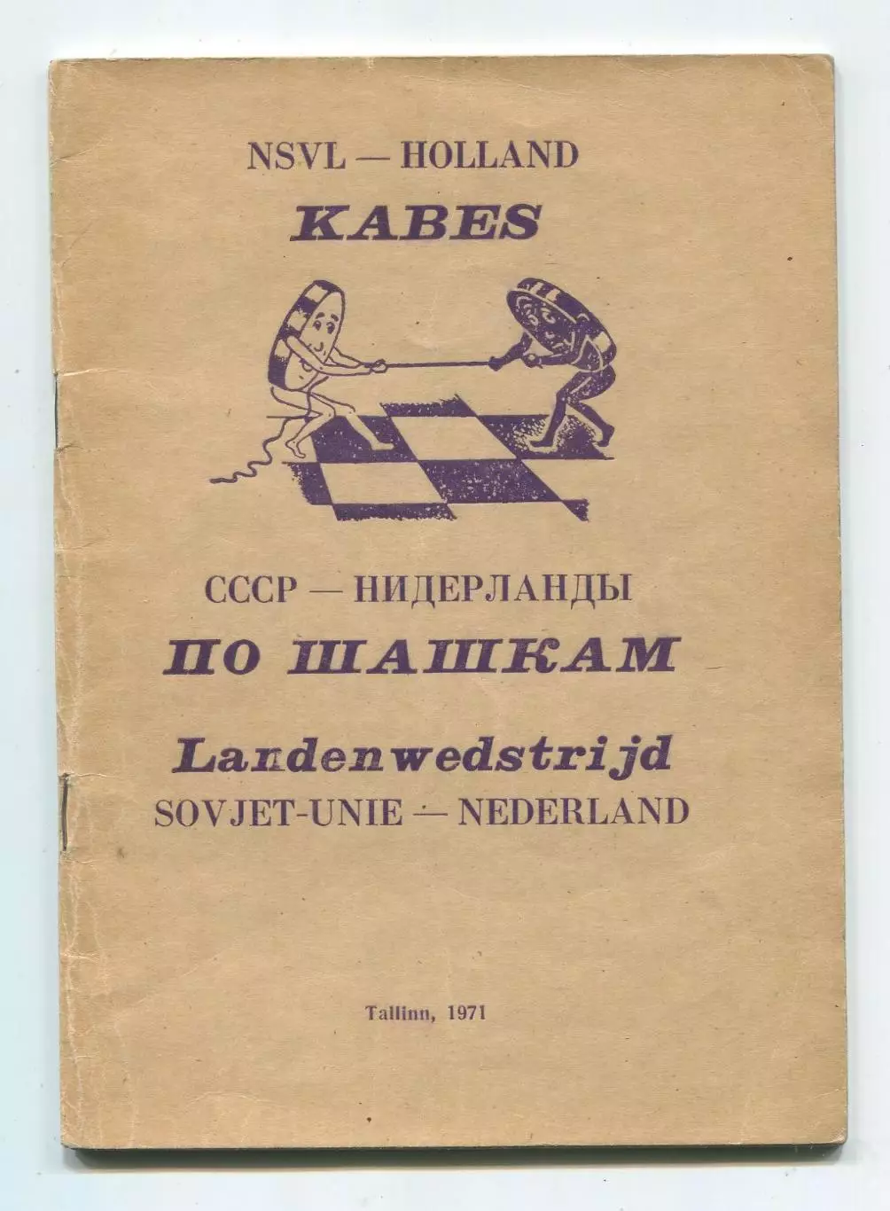 Шашки. Итоги матча СССР - Нидерланды 1971 в Таллинне