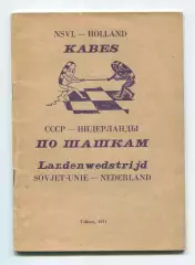 Шашки. Итоги матча СССР - Нидерланды 1971 в Таллинне