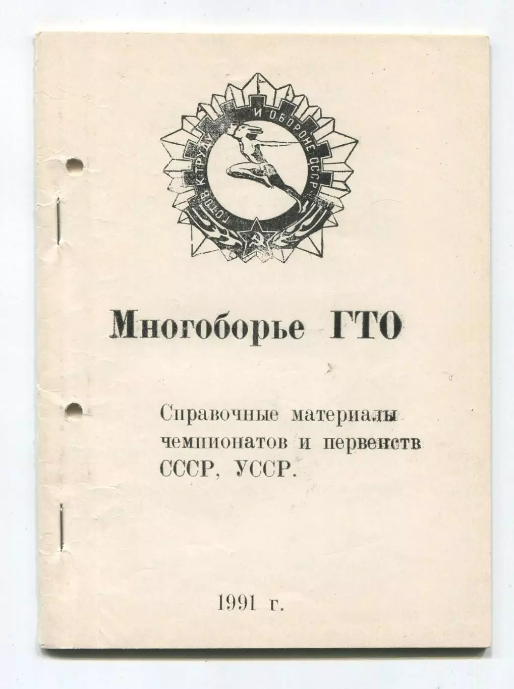 Многоборье ГТО. Справочные материалы чемпионатов и первенств СССР, УССР 1991