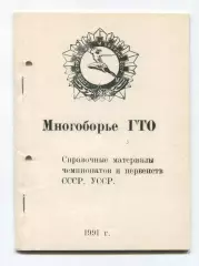 Многоборье ГТО. Справочные материалы чемпионатов и первенств СССР, УССР 1991