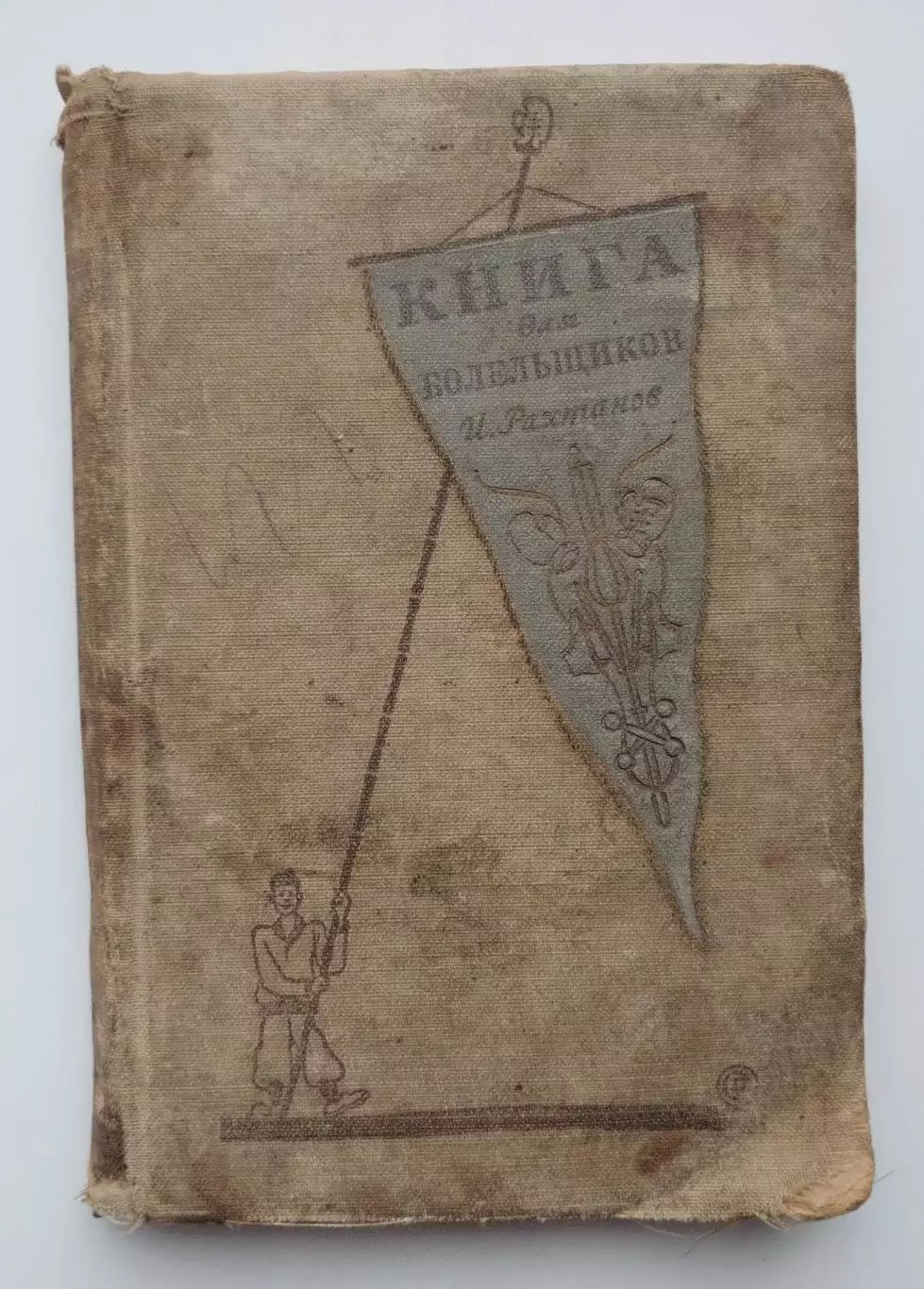 Рахтанов Книга для болельщиков 1940