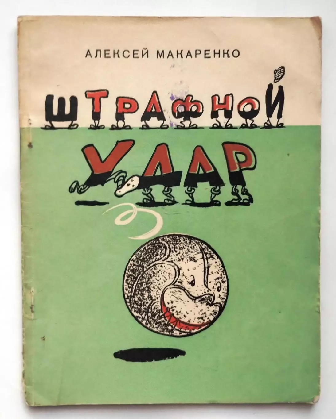 Макаренко Штрафной удар, Харьков, 1959 год, редкость, см. описание