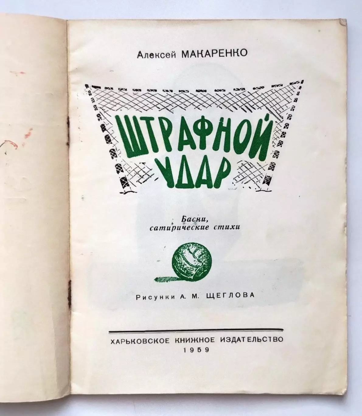 Макаренко Штрафной удар, Харьков, 1959 год, редкость, см. описание 1