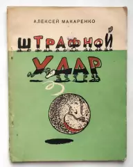 Макаренко Штрафной удар, Харьков, 1959 год, редкость, см. описание