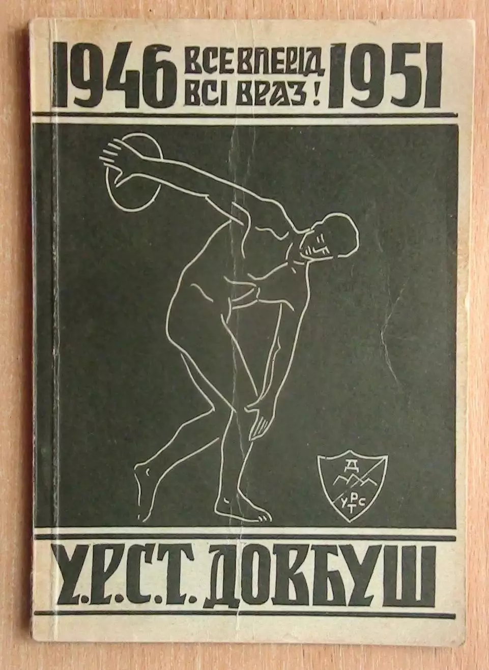 1941-1956 История ДСТ Довбуш, диаспора (укр.яз.)