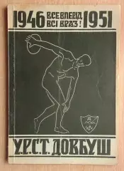 1941-1956 История ДСТ Довбуш, диаспора (укр.яз.)
