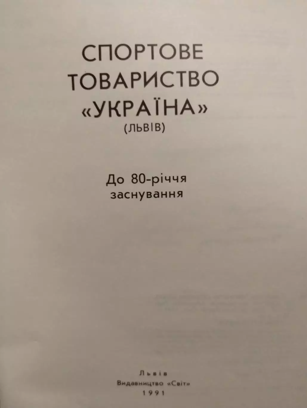 80 лет ДСТ Украина, Канада-США, диаспора 1991 (укр.яз.) 1