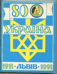 80 лет ДСТ Украина, Канада-США, диаспора 1991 (укр.яз.)