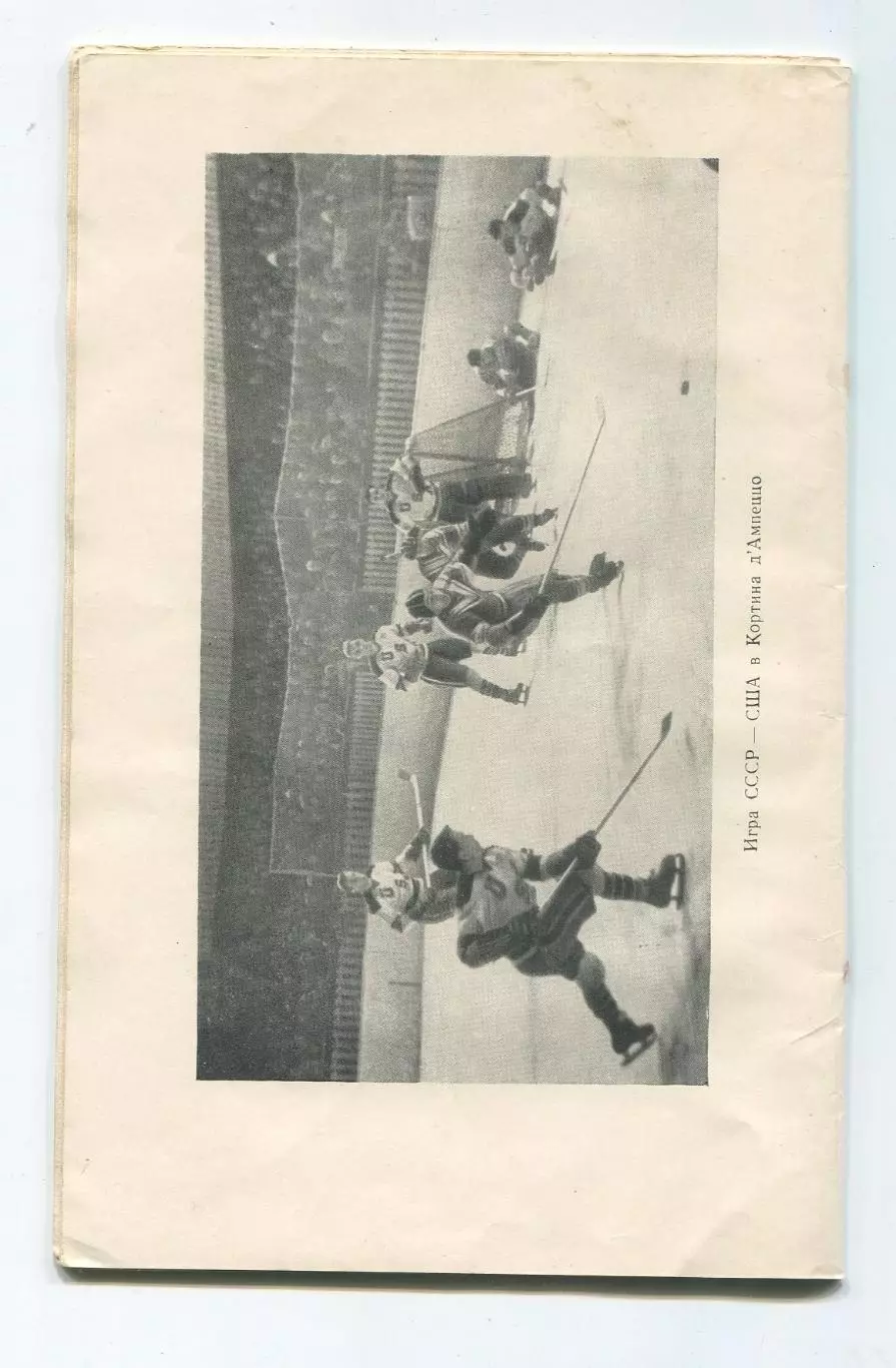 Хоккей. Викторов Три пятёрки 1957 1