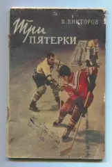 Хоккей. Викторов Три пятёрки 1957
