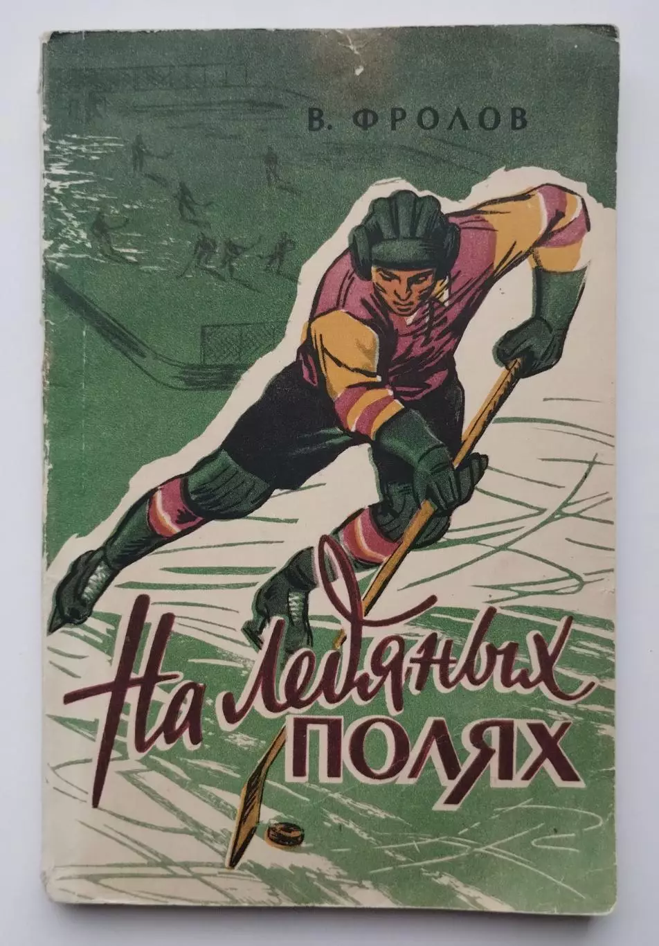 Хоккей. Фролов На ледяных полях 1957
