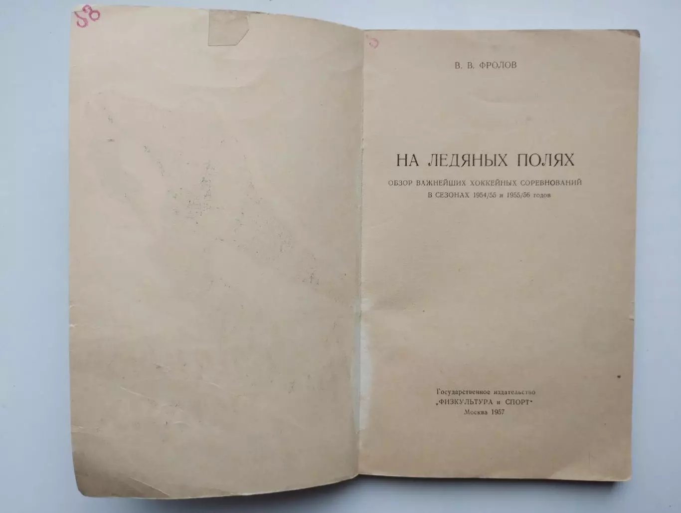 Хоккей. Фролов На ледяных полях 1957 1