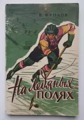 Хоккей. Фролов На ледяных полях 1957