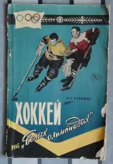 Лукосяк «Хоккей на белых Олимпиадах» 1959