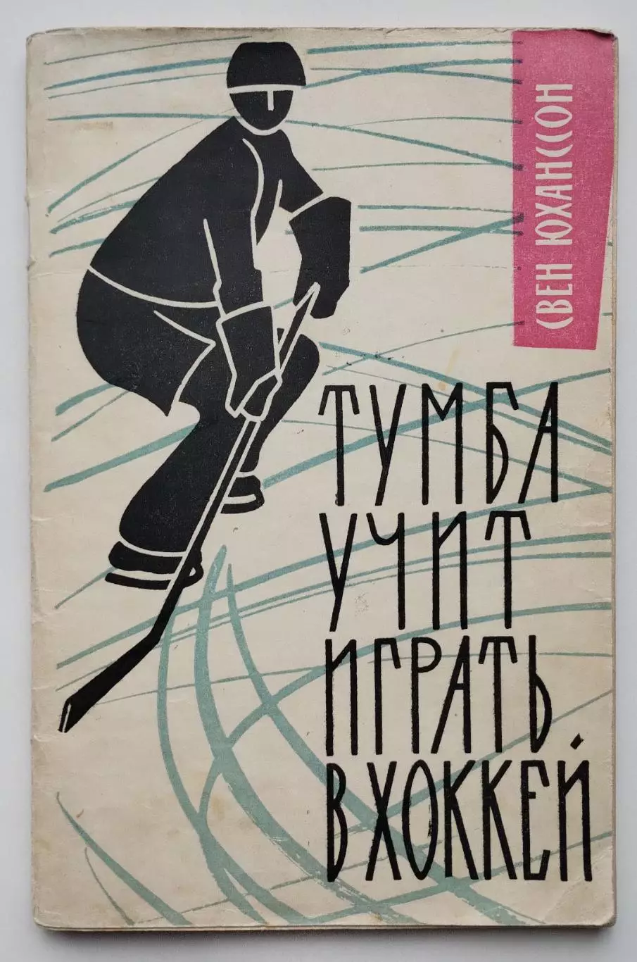 Хоккей. Юханссон Тумба учит играть в хоккей 1962