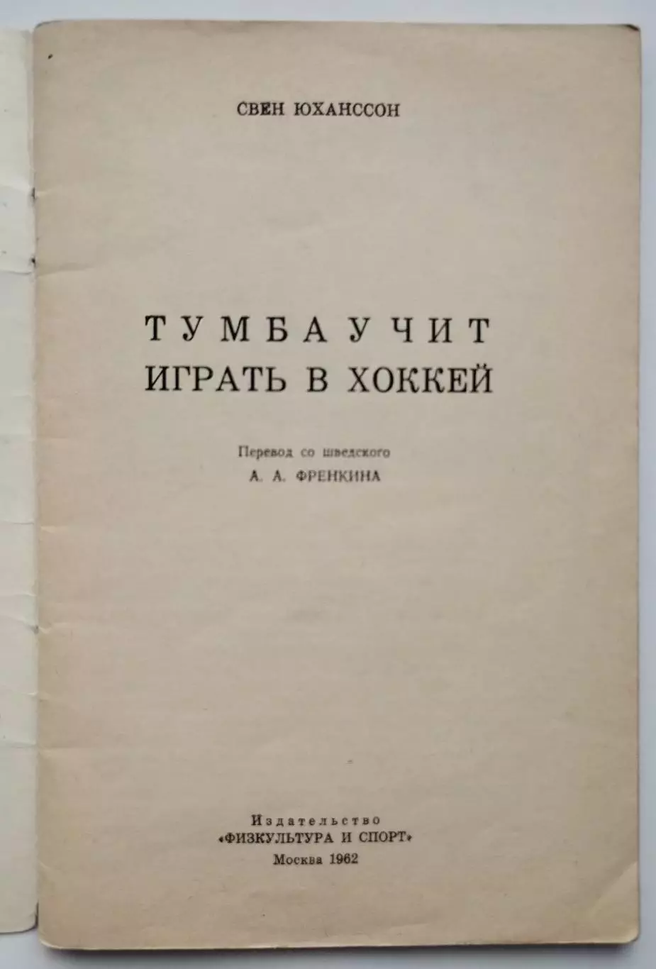 Хоккей. Юханссон Тумба учит играть в хоккей 1962 1