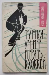 Хоккей. Юханссон Тумба учит играть в хоккей 1962