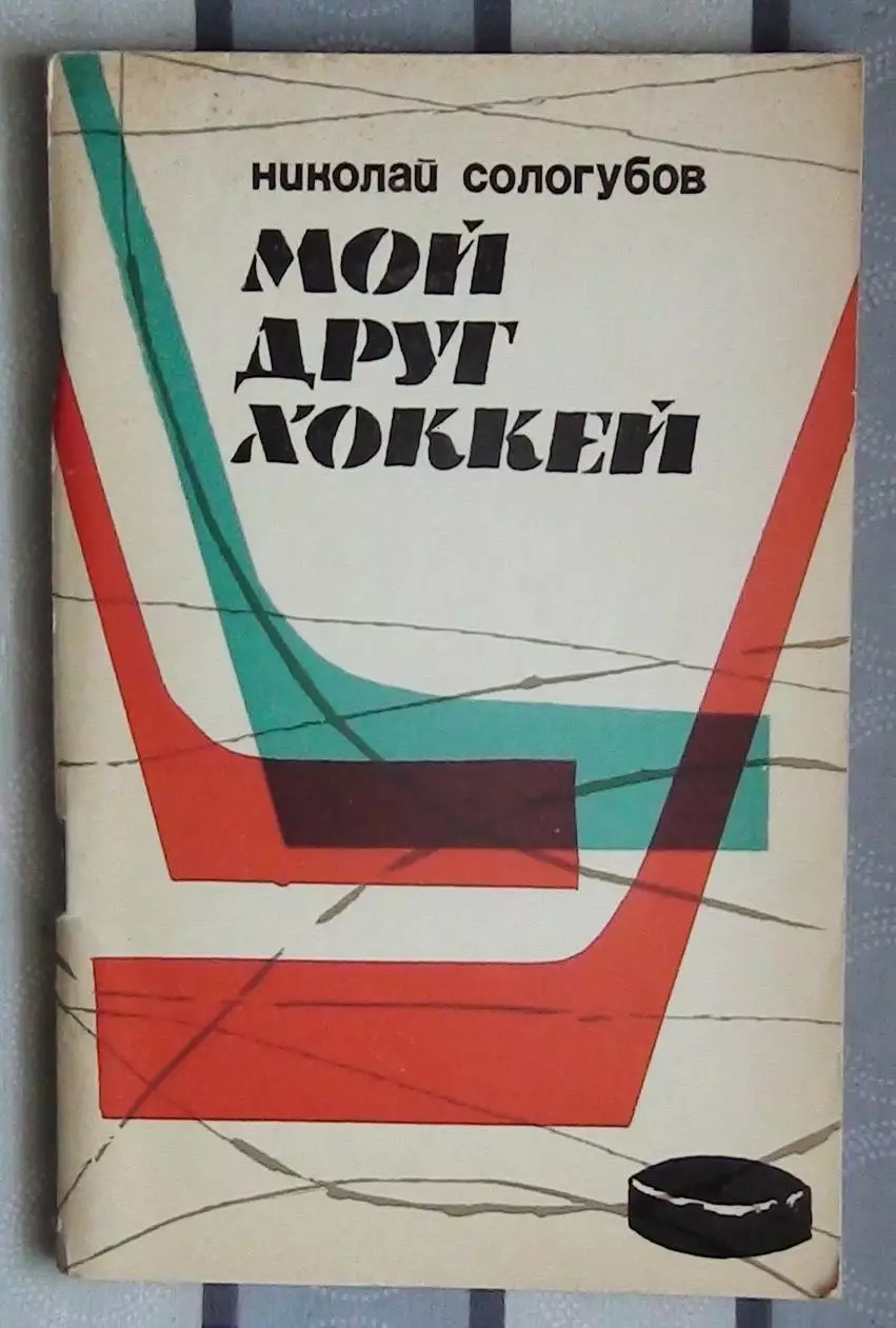 Хоккей. Сологубов «Мой друг – хоккей» 1967