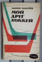 Хоккей. Сологубов «Мой друг – хоккей» 1967
