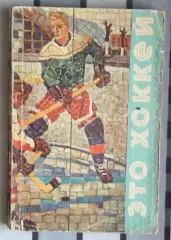 Хоккей. Елинсон «Это-хоккей» 1971