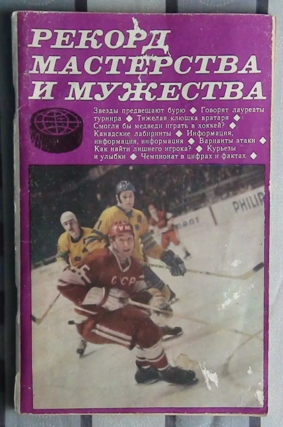 Хоккей. Гаврилин, Спасский «Рекорды мастерства и мужества» 1971