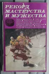 Хоккей. Гаврилин, Спасский «Рекорды мастерства и мужества» 1971