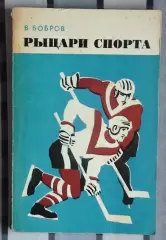 Хоккей. Бобров «Рыцари спорта» 1971