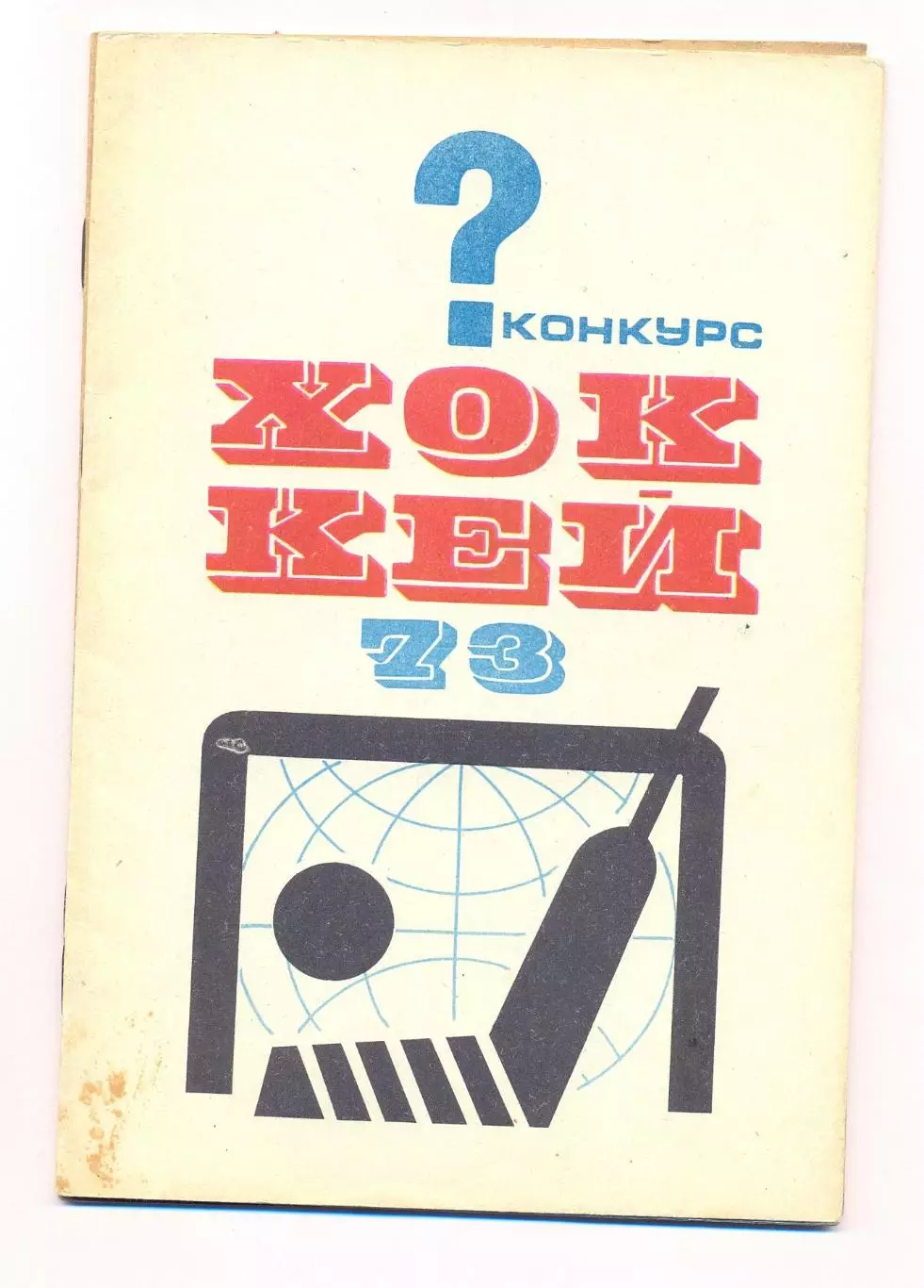 Хоккей. Тарабрин И. Конкурс Хоккей-73. Чемпионат мира 1973