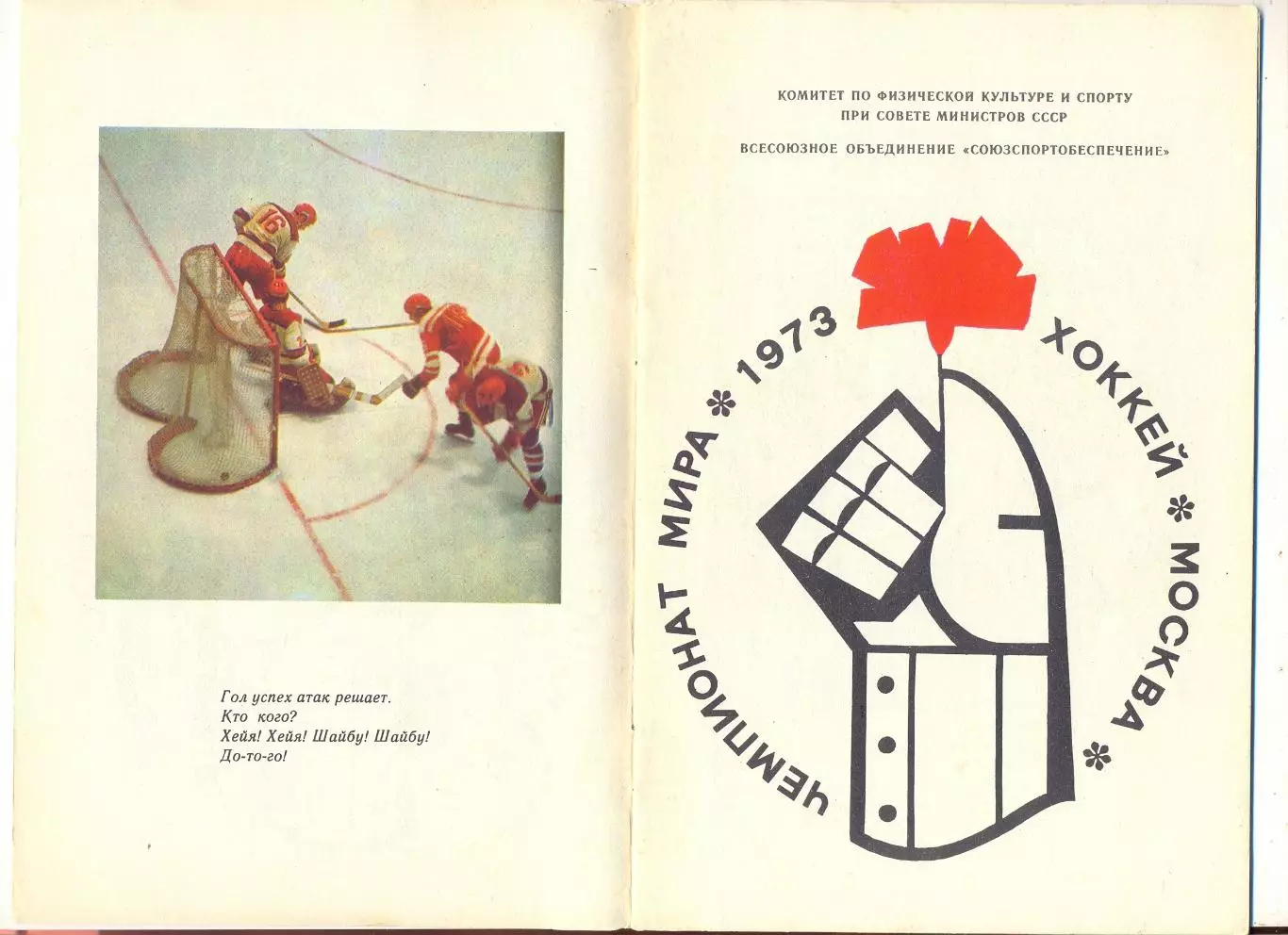 Хоккей. Тарабрин И. Конкурс Хоккей-73. Чемпионат мира 1973 1