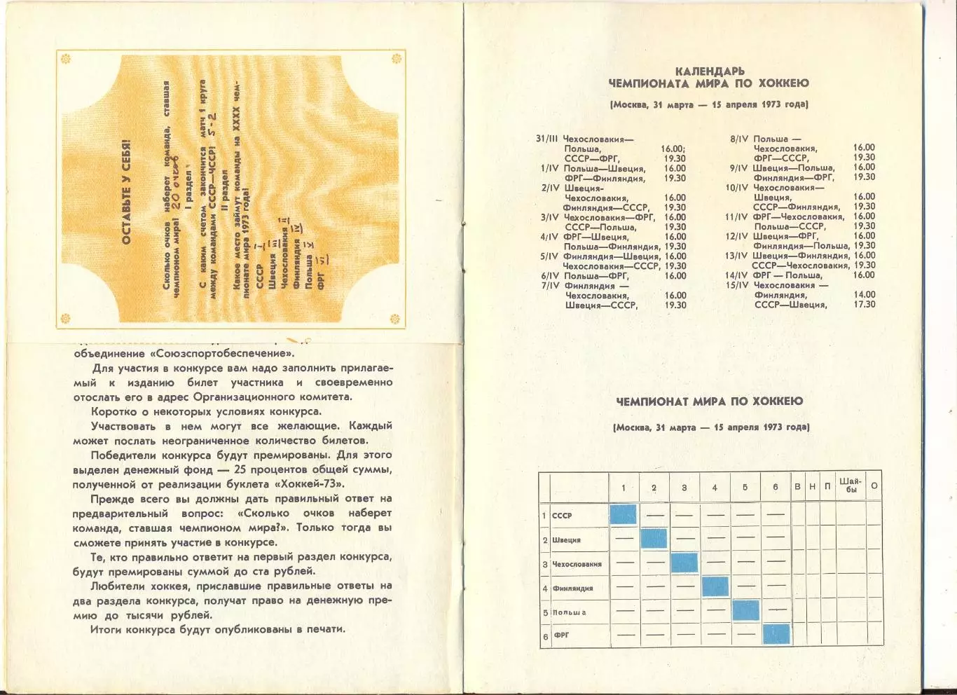 Хоккей. Тарабрин И. Конкурс Хоккей-73. Чемпионат мира 1973 2