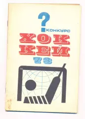 Хоккей. Тарабрин И. Конкурс Хоккей-73. Чемпионат мира 1973
