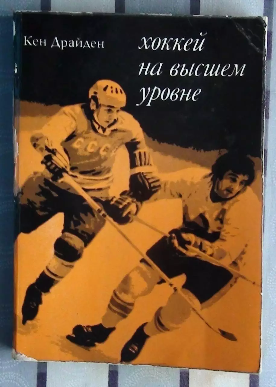 Хоккей. Драйден «Хоккей на высшем уровне» 1975