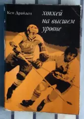 Хоккей. Драйден «Хоккей на высшем уровне» 1975
