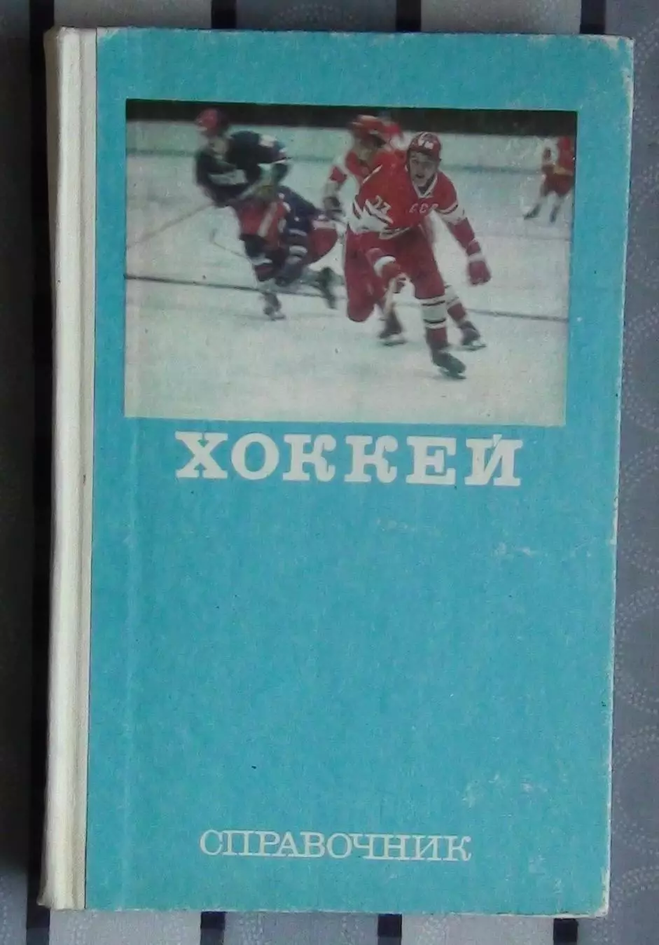 Хоккей. Комаров «Хоккей» (Справочник-энциклопедия) 1977