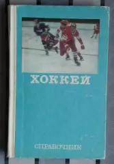 Хоккей. Комаров «Хоккей» (Справочник-энциклопедия) 1977