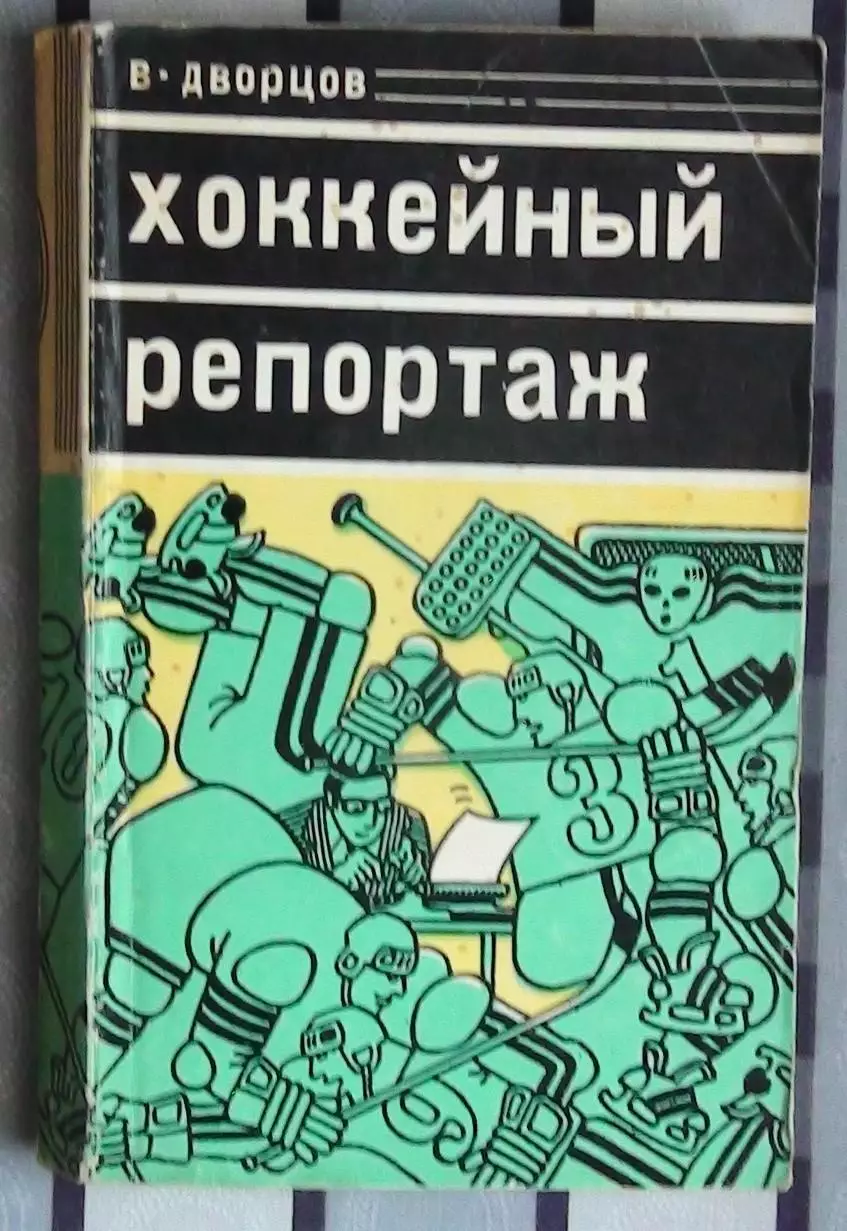 Хоккей. Дворцов «Хоккейный репортаж» 1978