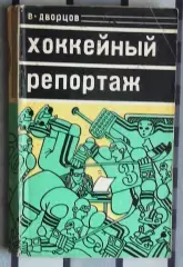 Хоккей. Дворцов «Хоккейный репортаж» 1978