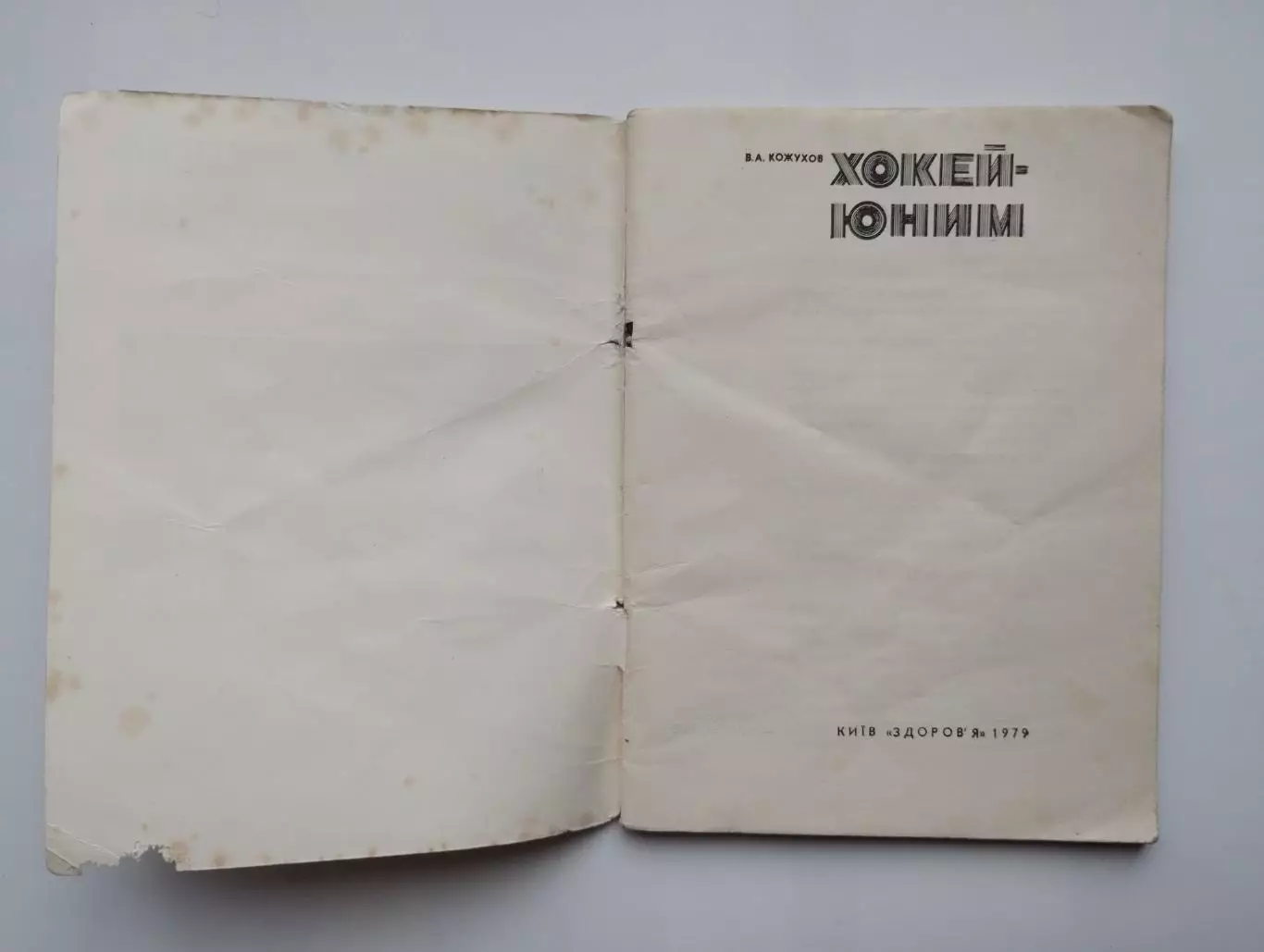 Хоккей. Кожухов Хоккей юным, Киев 1979 1