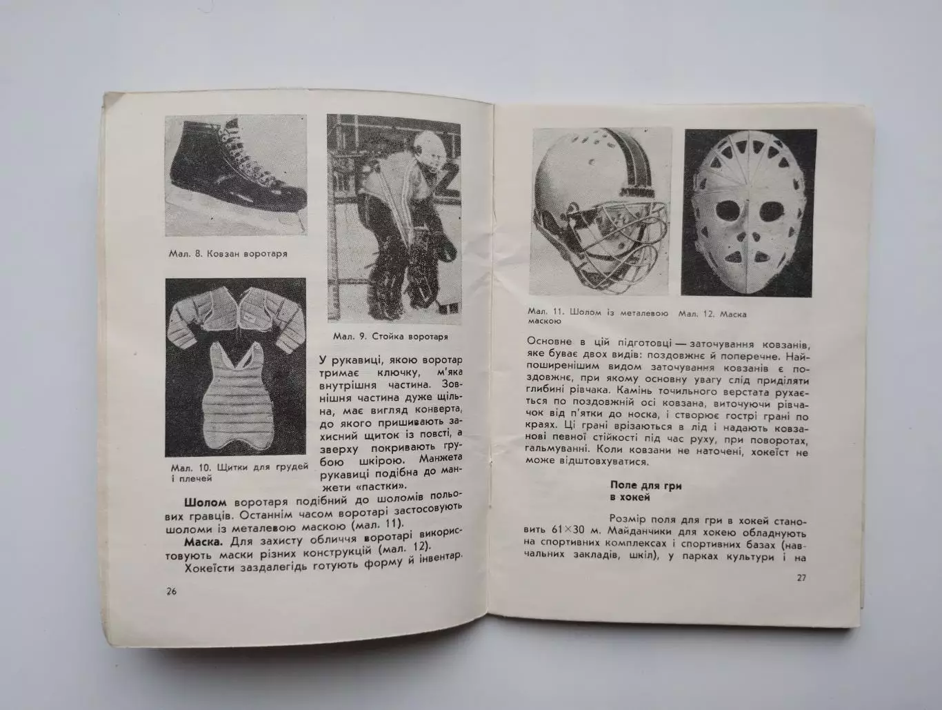 Хоккей. Кожухов Хоккей юным, Киев 1979 2