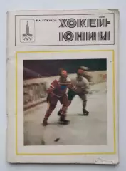 Хоккей. Кожухов Хоккей юным, Киев 1979