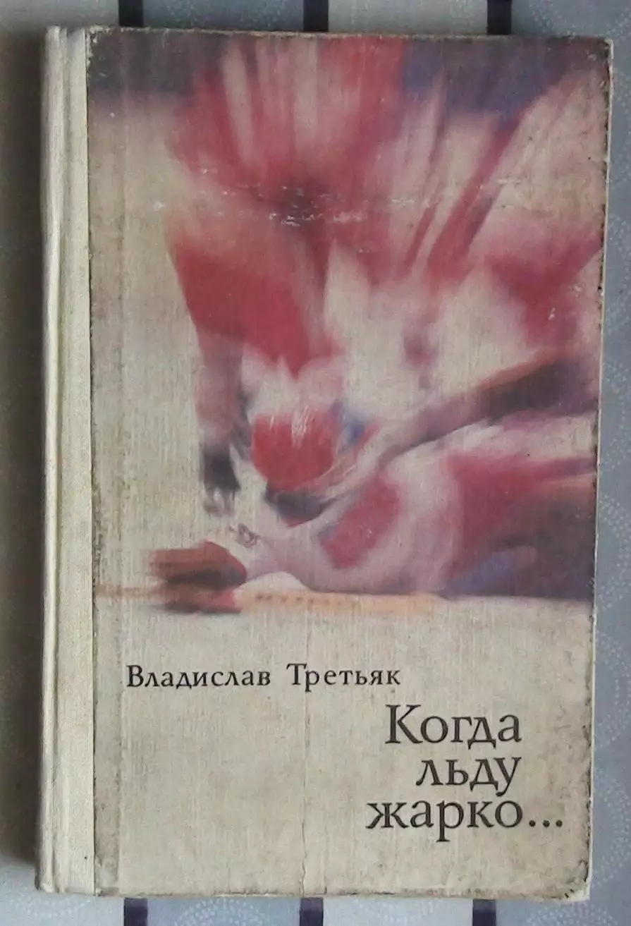 Хоккей. Третьяк «Когда люду жарко» 1979