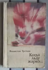 Хоккей. Третьяк «Когда люду жарко» 1979